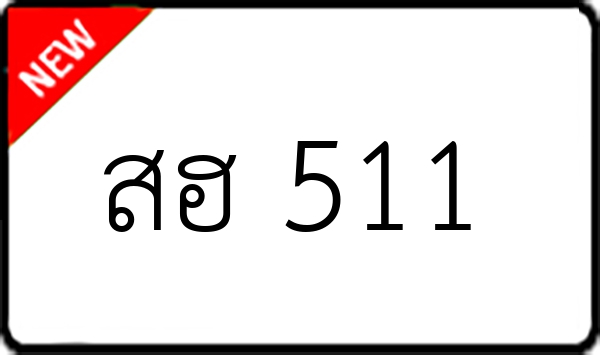 สฮ 511